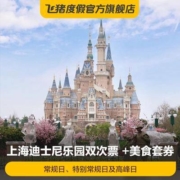 飞猪 上海迪士尼度假区-双次票 +美食套券（常规日、特别常规日及高峰日）