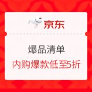 促销活动： 京东 爆品清单 全品钜惠专场