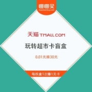 免费薅羊毛：天猫超市 玩转超市卡盲盒  0.01元赚30元