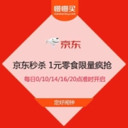 促销活动：京东秒杀 1元零食限量疯抢