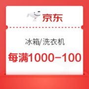 京东 自营冰箱/洗衣机 每满1000减100元优惠券