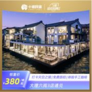 住进双廊180°海景房！大理六阅3店通兑1晚房券（含下午茶+欢迎水果）