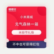 免费薅羊毛：小米商城 米粉节礼物 免费送一箱元气森林/无门槛红包