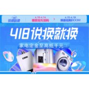 促销活动：苏宁易购 418说换就换 预售会场