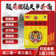药房同款、专贴专用！虎镖 冷敷贴腰椎/肩颈/风湿寒腿贴膏 10贴