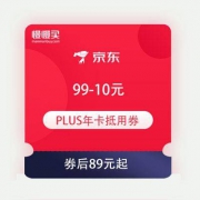 即享好券：京东PLUS会员年卡 满99-10元东券 京典卡/联名卡均可用券