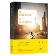 《在最好的年纪，付出最大的努力》