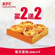 肯德基 葡式蛋挞 买2送2 兑换券
