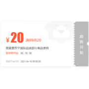 优惠券码：苏宁国际直营 满99减20 可叠加云券