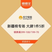 促销活动：苏宁 新疆棉专场 大牌1件5折 领券满399-100/199-70