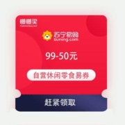 即享好券：苏宁自营 休闲食品 满99-50元 半价易券 华味亨/好吃点/达利园等大牌可用