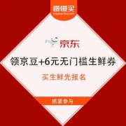 促销活动：京东 多单有礼 领京豆和多张6元无门槛生鲜券