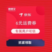 限部分用户、即享好券：京东 专属用户可领 6元运费券