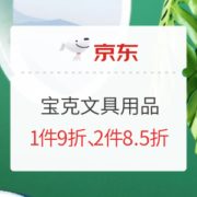 促销活动： BAOKE 宝克 京东商城 宝克文具折扣促销 专场活动