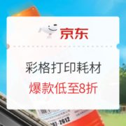 促销活动： 京东商城 彩格打印耗材 优惠活动