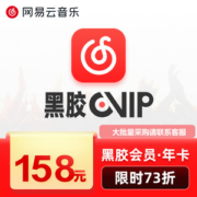 网易云音乐会员 黑胶vip 年卡 12个月