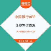 免费薅羊毛：中国银行APP 话费充值特惠 满30随机立减5-20元
