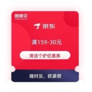 即享好券：京东 满159-30元 清洁个护东券