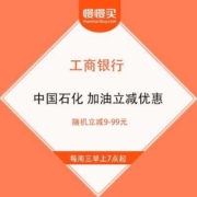工商银行 X 中国石化 周三加油立减优惠 随机立减9-99元