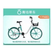 青桔单车 骑行卡 30天 月卡 全国通用