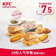 肯德基 Y73 10份人气早餐(套餐5选1) 兑换券