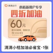 限新用户：滴滴出行 小桔加油 满100-60元 中国石油/石化加油优惠券