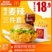 聚划算百亿补贴：麦当劳 麦辣精选 三件套 单次券