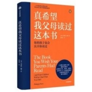 《真希望我父母读过这本书》
