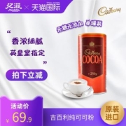 英国皇室认证 吉百利 无糖巧克力粉 250g