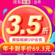 搜狐视频 vip会员年卡 12个月 新低69.3元秒充（需领券）