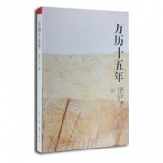 百亿补贴：《万历十五年》黄仁宇 著