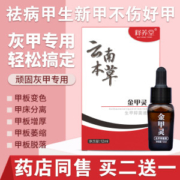 云南本草  灰指甲专用药 生甲抑菌液