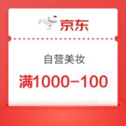京东 自营美妆 满1000减100元优惠券