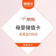 促销活动：京东 自营母婴储值卡 至高送150元