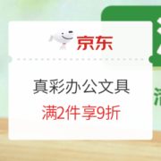 促销活动： 京东商城 真彩办公文具 活动会场