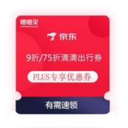 领券备用：京东 PLUS生活特权 抢75折滴滴打车券