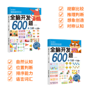 《全脑开发600题》全套2册