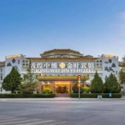暑假 国庆不加价 敦煌中维金叶宾馆3天2晚含接送机