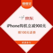 促销活动：京东 iPhone购机立减900元 赠100元话费