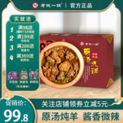 连锁门店品牌 老诚一锅 羊蝎子原汤火锅礼盒 1.2kg