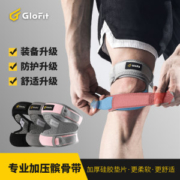 Glofit 专业运动级 双重加压髌骨带 单只 保护膝盖半月板