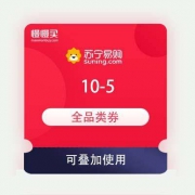 限部分用户、即享好券：苏宁 10-5 全品类券 可叠加使用