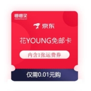 限部分用户 领券备用：京东 学生用户 花YOUNG免邮卡 含1张运费券