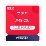 部分账号、即享好券：京东 领49-20/59-20元食品饮料券