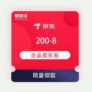 即享好券：京东 JD.COM粉丝福利 200-8 全品券