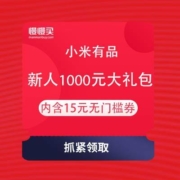 即享好券：小米有品 新人1000元大礼包 内含15元无门槛券