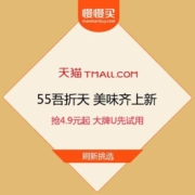 促销活动：天猫55吾折天 美味齐上新 抢4.9元起 大牌U先试用