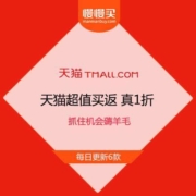 促销活动：真1折 立返90%现金红包 天猫超值买返 抓住机会薅羊毛
