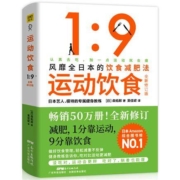 《运动饮食1:9》全新升级版 风靡全日本的饮食减肥法