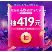 15日10点、必领红包：唯品会 4.19品牌特卖节超级红包，抢到就是值！